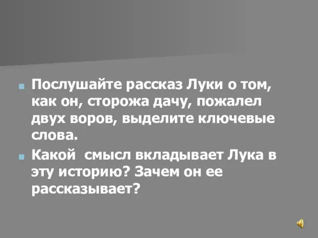 Послушайте рассказ Луки о том, как он, сторожа дачу, пожалел двух воров,