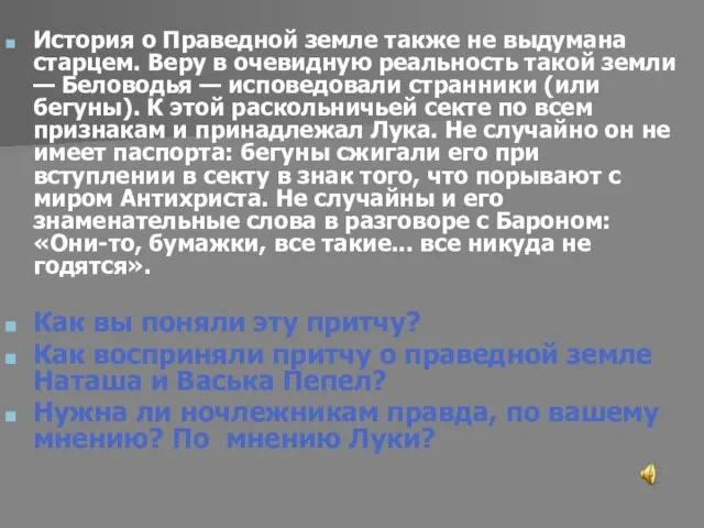 История о Праведной земле также не выдумана старцем. Веру в очевидную реальность