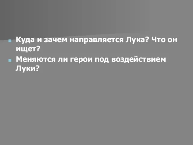 Куда и зачем направляется Лука? Что он ищет? Меняются ли герои под воздействием Луки?