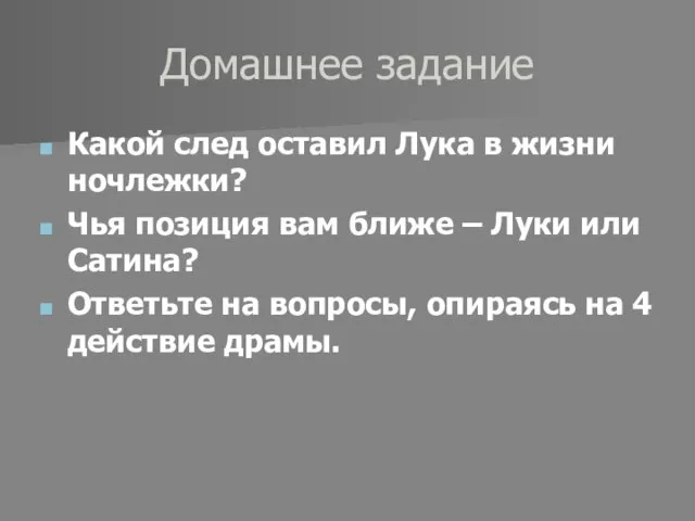 Домашнее задание Какой след оставил Лука в жизни ночлежки? Чья позиция вам