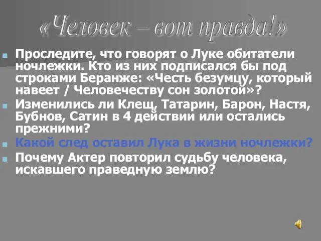 Проследите, что говорят о Луке обитатели ночлежки. Кто из них подписался бы