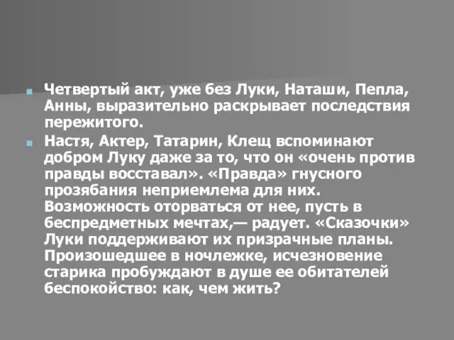 Четвертый акт, уже без Луки, Наташи, Пепла, Анны, выразительно раскрывает последствия пережитого.