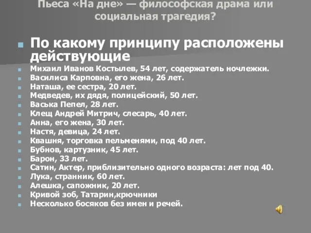 Пьеса «На дне» — философская драма или социальная трагедия? По какому принципу