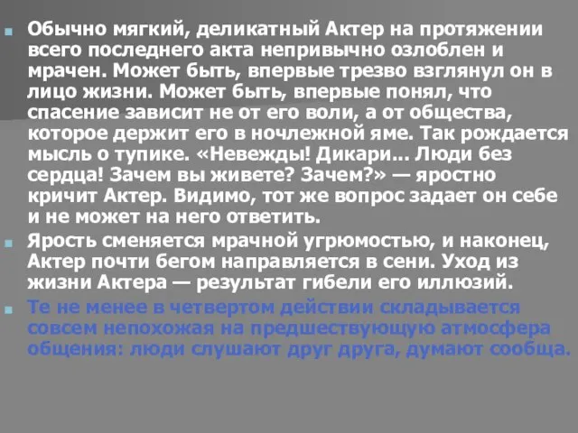 Обычно мягкий, деликатный Актер на протяжении всего последнего акта непривычно озлоблен и