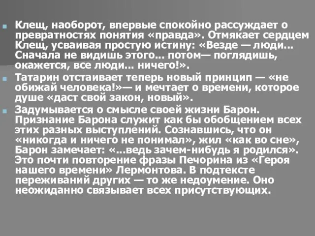 Клещ, наоборот, впервые спокойно рассуждает о превратностях понятия «правда». Отмякает сердцем Клещ,