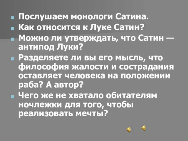 Послушаем монологи Сатина. Как относится к Луке Сатин? Можно ли утверждать, что