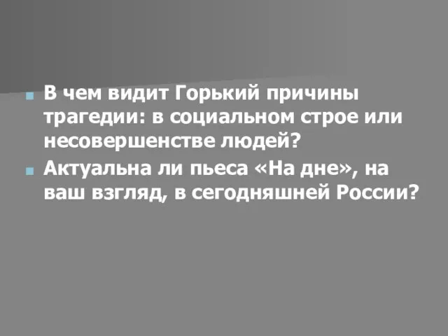 В чем видит Горький причины трагедии: в социальном строе или несовершенстве людей?