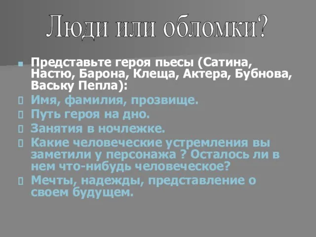 Представьте героя пьесы (Сатина, Настю, Барона, Клеща, Актера, Бубнова, Ваську Пепла): Имя,