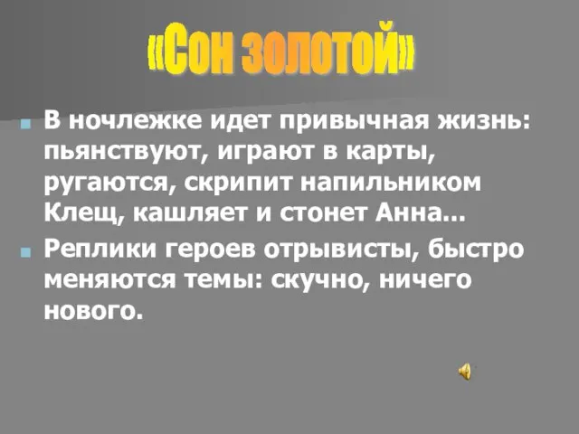 В ночлежке идет привычная жизнь: пьянствуют, играют в карты, ругаются, скрипит напильником