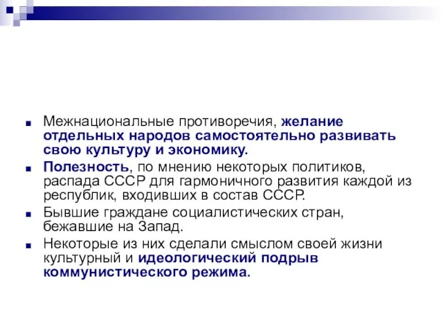 Межнациональные противоречия, желание отдельных народов самостоятельно развивать свою культуру и экономику. Полезность,