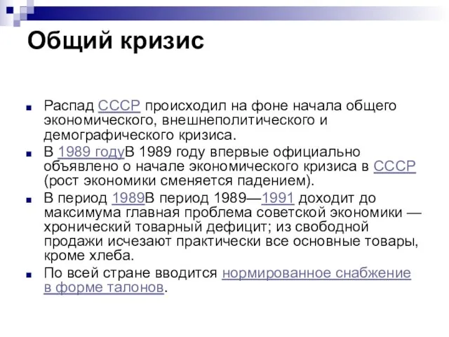 Общий кризис Распад СССР происходил на фоне начала общего экономического, внешнеполитического и