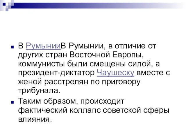 В РумынииВ Румынии, в отличие от других стран Восточной Европы, коммунисты были