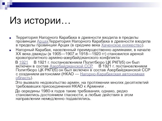 Из истории… Территория Нагорного Карабаха в древности входила в пределы провинции АрцахТерритория