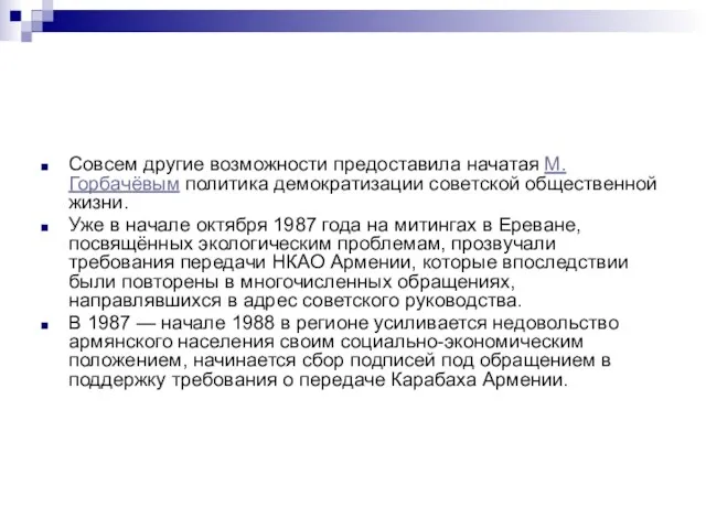 Совсем другие возможности предоставила начатая М. Горбачёвым политика демократизации советской общественной жизни.