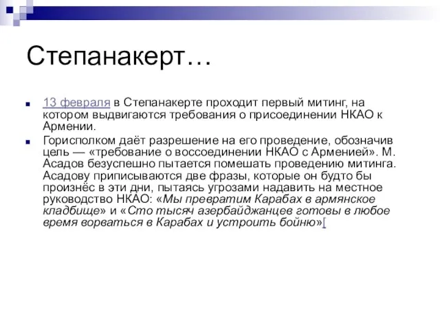 Степанакерт… 13 февраля в Степанакерте проходит первый митинг, на котором выдвигаются требования