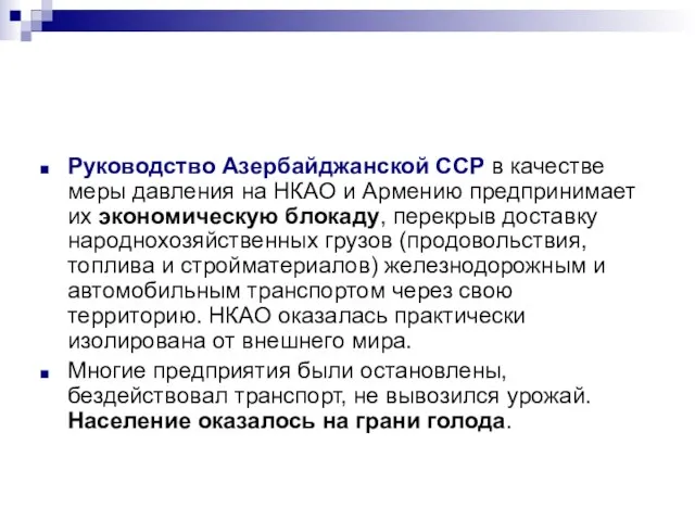 Руководство Азербайджанской ССР в качестве меры давления на НКАО и Армению предпринимает