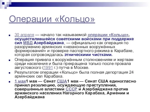 Операции «Кольцо» 30 апреля — начало так называемой операции «Кольцо», осуществлявшейся советскими