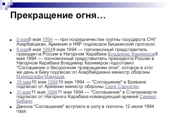 Прекращение огня… 5 мая5 мая 1994 — при посредничестве группы государств СНГ