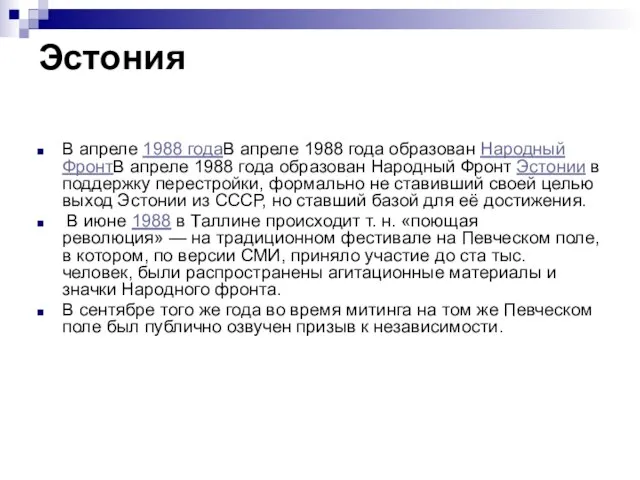 Эстония В апреле 1988 годаВ апреле 1988 года образован Народный ФронтВ апреле