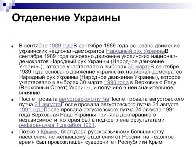 Отделение Украины В сентябре 1989 годаВ сентябре 1989 года основано движение украинских