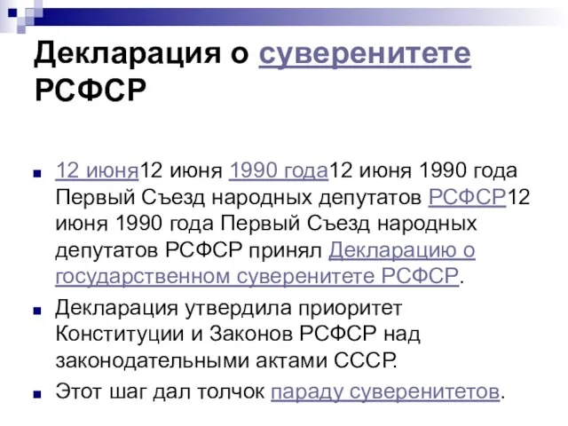 Декларация о суверенитете РСФСР 12 июня12 июня 1990 года12 июня 1990 года