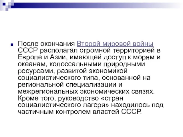 После окончания Второй мировой войны СССР располагал огромной территорией в Европе и