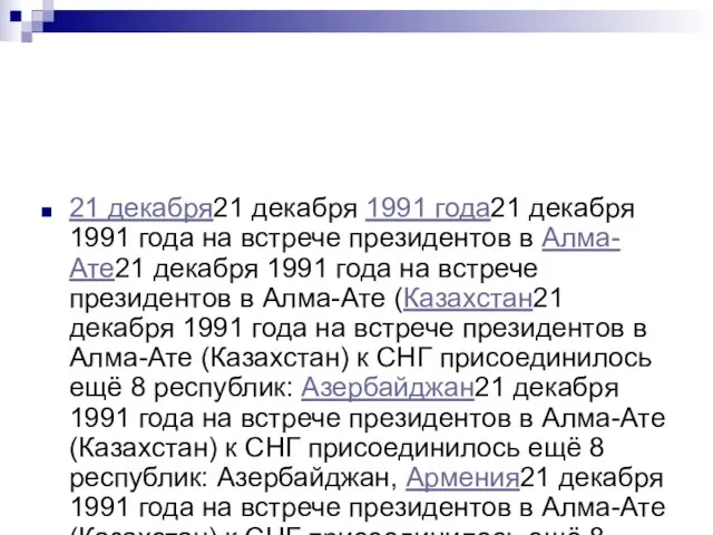 21 декабря21 декабря 1991 года21 декабря 1991 года на встрече президентов в