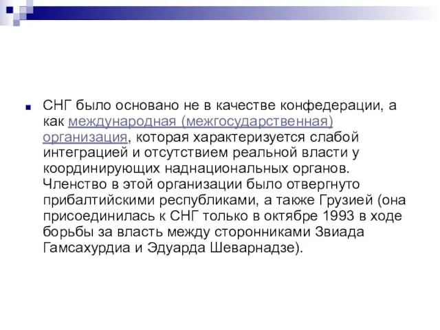 СНГ было основано не в качестве конфедерации, а как международная (межгосударственная) организация,