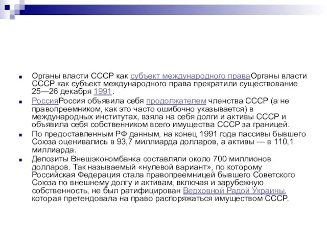 Органы власти СССР как субъект международного праваОрганы власти СССР как субъект международного