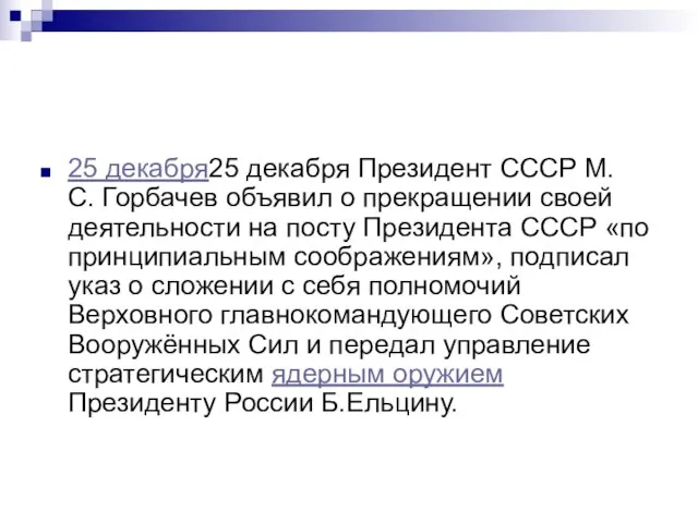 25 декабря25 декабря Президент СССР М. С. Горбачев объявил о прекращении своей