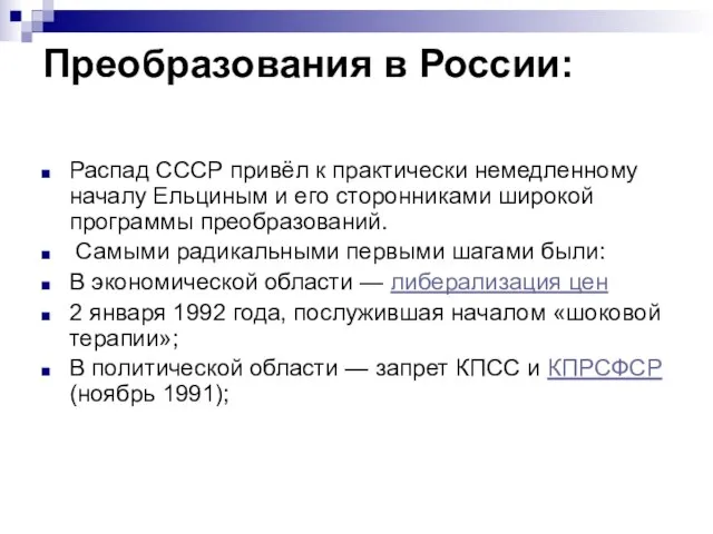 Преобразования в России: Распад СССР привёл к практически немедленному началу Ельциным и