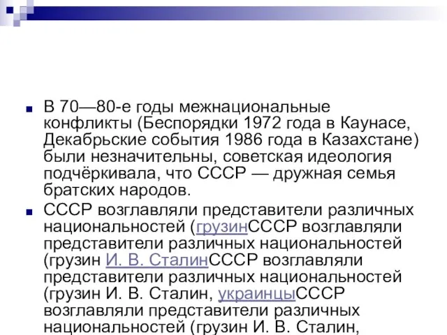 В 70—80-е годы межнациональные конфликты (Беспорядки 1972 года в Каунасе, Декабрьские события