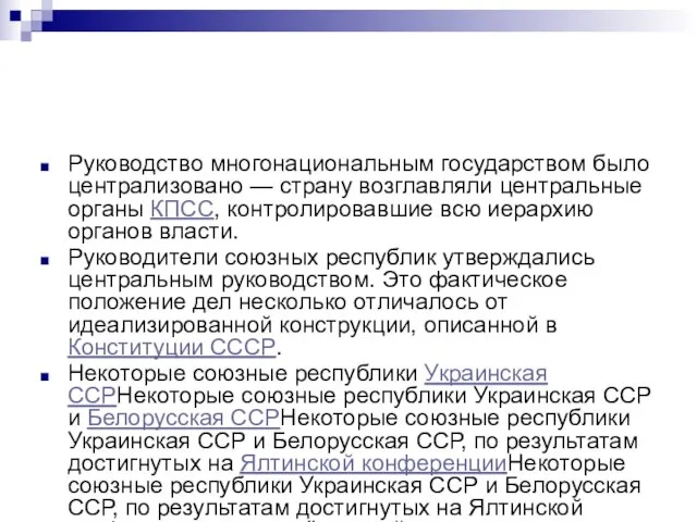 Руководство многонациональным государством было централизовано — страну возглавляли центральные органы КПСС, контролировавшие