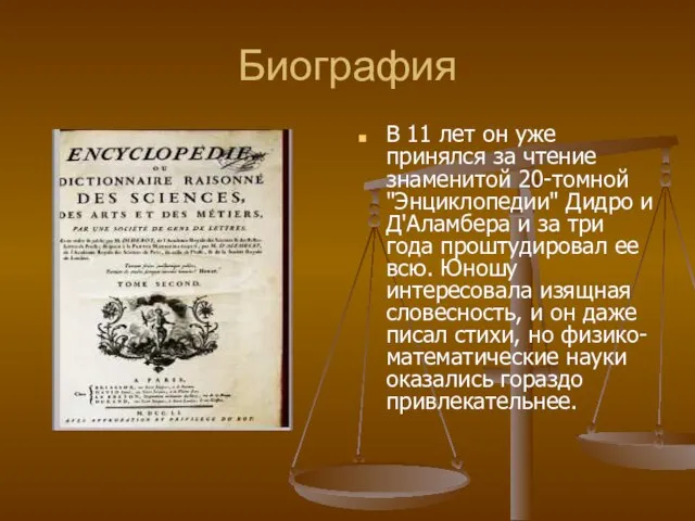 Биография В 11 лет он уже принялся за чтение знаменитой 20-томной "Энциклопедии"