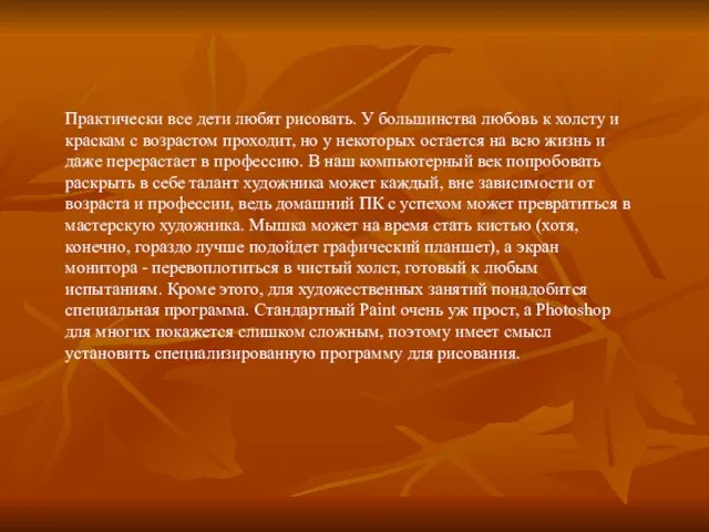 Практически все дети любят рисовать. У большинства любовь к холсту и краскам