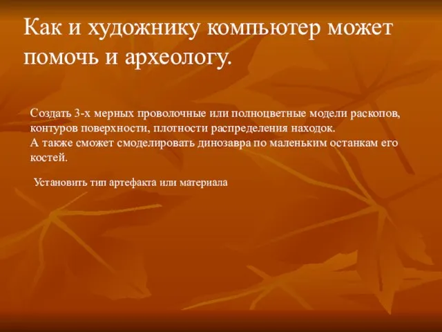 Создать 3-х мерных проволочные или полноцветные модели раскопов, контуров поверхности, плотности распределения