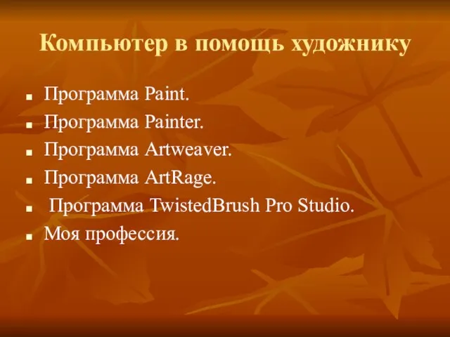 Компьютер в помощь художнику Программа Paint. Программа Painter. Программа Artweaver. Программа ArtRage.