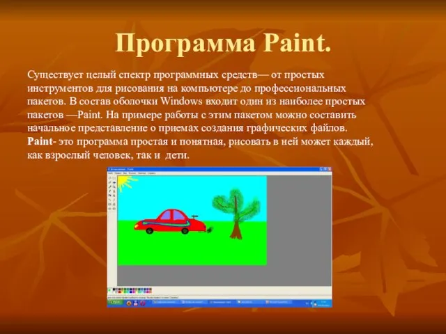 Программа Paint. Существует целый спектр программных средств— от простых инструментов для рисования