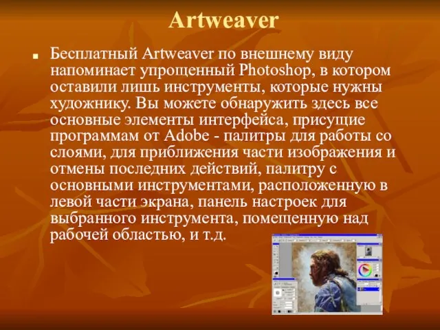 Artweaver Бесплатный Artweaver по внешнему виду напоминает упрощенный Photoshop, в котором оставили