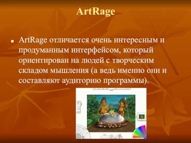 ArtRage ArtRage отличается очень интересным и продуманным интерфейсом, который ориентирован на людей