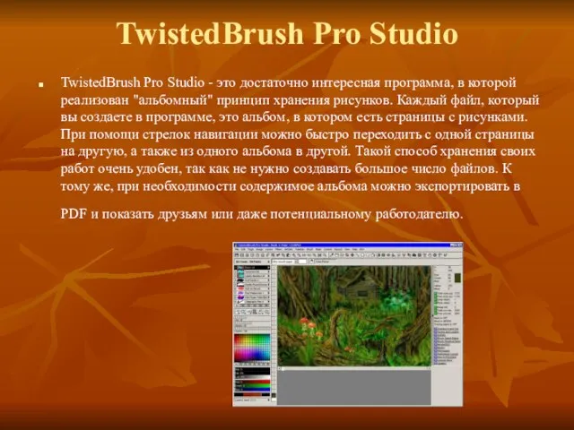 TwistedBrush Pro Studio TwistedBrush Pro Studio - это достаточно интересная программа, в