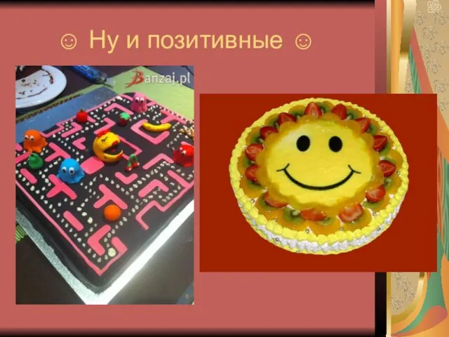 ☺ Ну и позитивные ☺