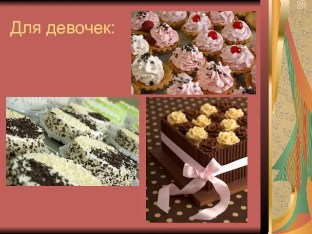 Для девочек: