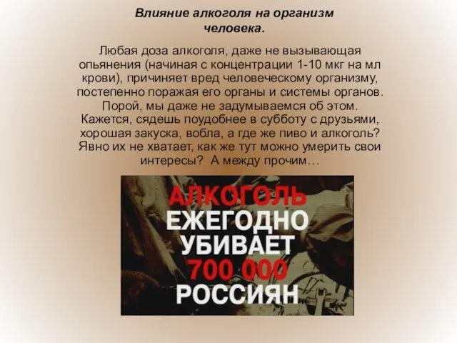 Влияние алкоголя на организм человека. Любая доза алкоголя, даже не вызывающая опьянения