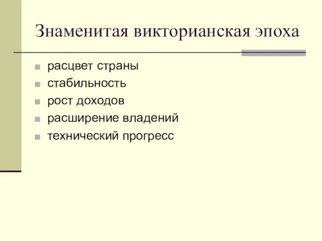 Знаменитая викторианская эпоха расцвет страны стабильность рост доходов расширение владений технический прогресс