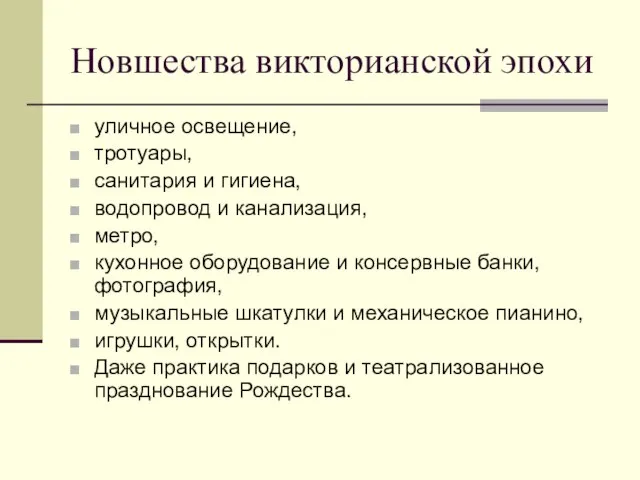 Новшества викторианской эпохи уличное освещение, тротуары, санитария и гигиена, водопровод и канализация,