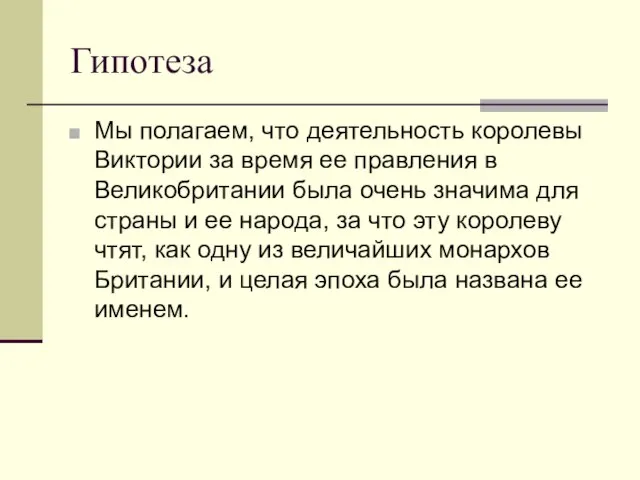 Гипотеза Мы полагаем, что деятельность королевы Виктории за время ее правления в