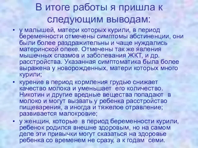 В итоге работы я пришла к следующим выводам: у малышей, матери которых