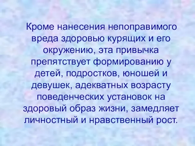 Кроме нанесения непоправимого вреда здоровью курящих и его окружению, эта привычка препятствует