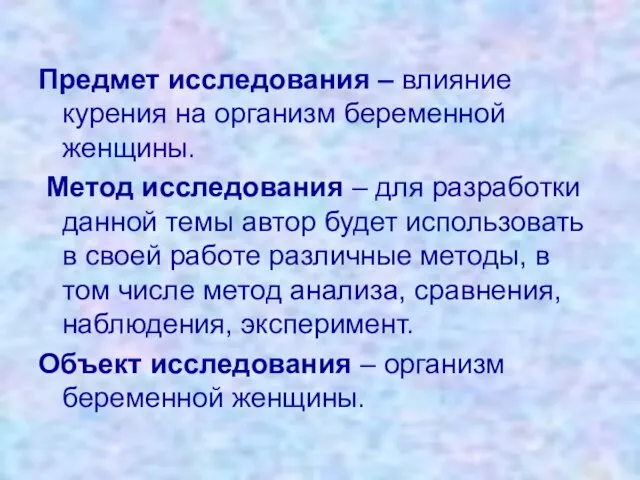 Предмет исследования – влияние курения на организм беременной женщины. Метод исследования –